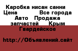 Каробка нисан санни › Цена ­ 2 000 - Все города Авто » Продажа запчастей   . Крым,Гвардейское